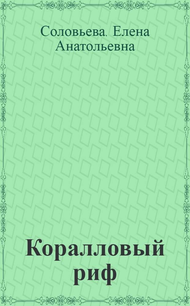 Коралловый риф : Альбом для раскрашивания : Для дошк. и мл. шк. возраста