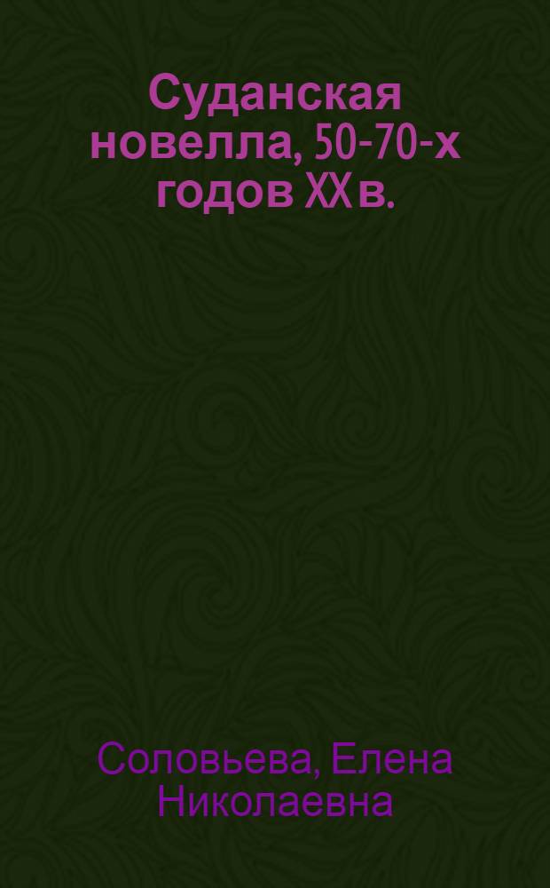 Суданская новелла, 50-70-х годов XX в. : Автореф. дис. на соиск. учен. степ. канд. филол. наук : (10.01.06)