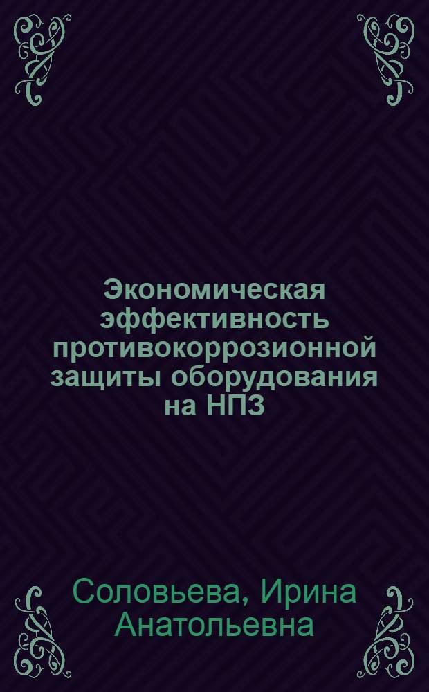 Экономическая эффективность противокоррозионной защиты оборудования на НПЗ : (Метод. аспект) : Автореф. дис. на соиск. учен. степ. к. э. н