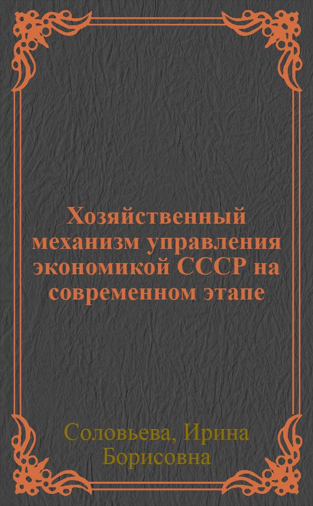 Хозяйственный механизм управления экономикой СССР на современном этапе : Пробл. лекция для студентов всех спец