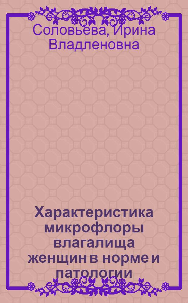 Характеристика микрофлоры влагалища женщин в норме и патологии : Автореф. дис. на соиск. учен. степ. канд. мед. наук : (03.00.07)