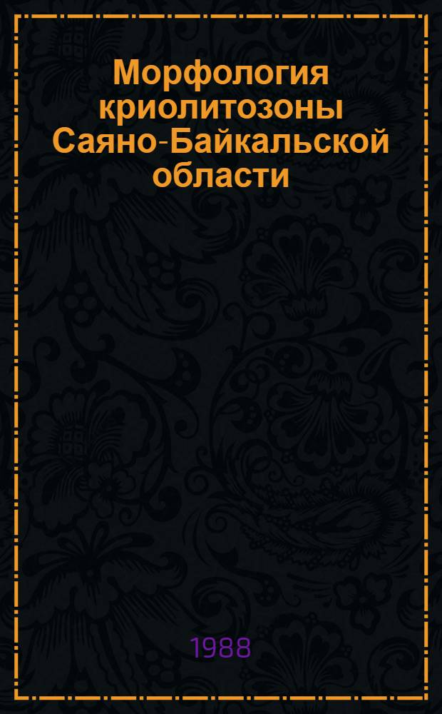 Морфология криолитозоны Саяно-Байкальской области (на прим. Бурят. АССР) : Автореф. дис. на соиск. учен. степ. к. географич. н