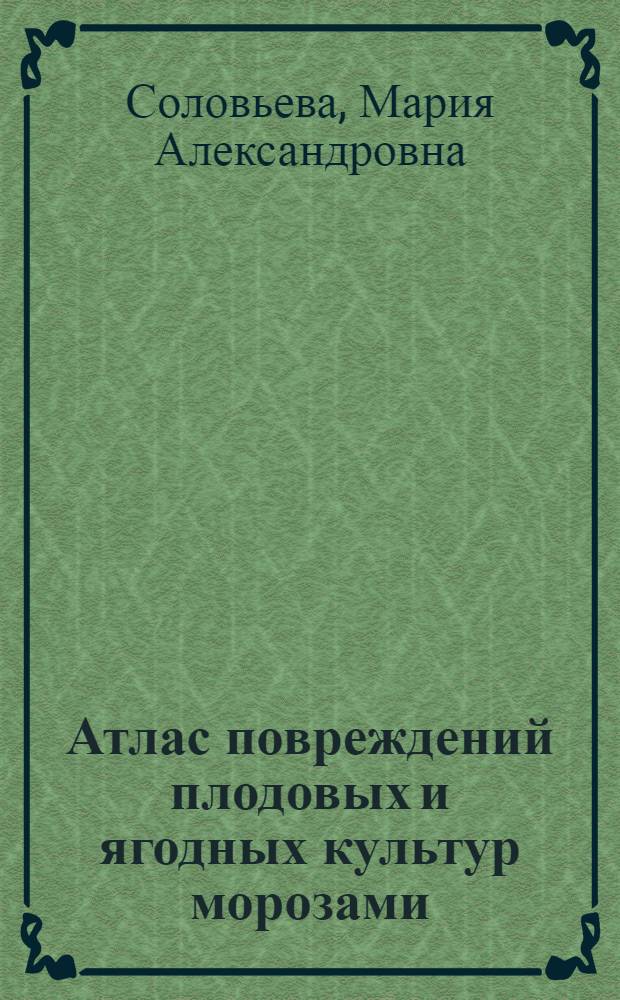 Атлас повреждений плодовых и ягодных культур морозами