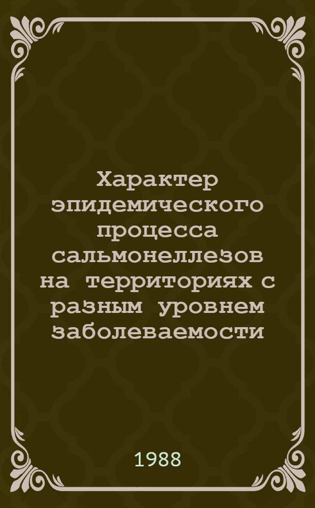 Характер эпидемического процесса сальмонеллезов на территориях с разным уровнем заболеваемости : Автореф. дис. на соиск. учен. степ. к. м. н