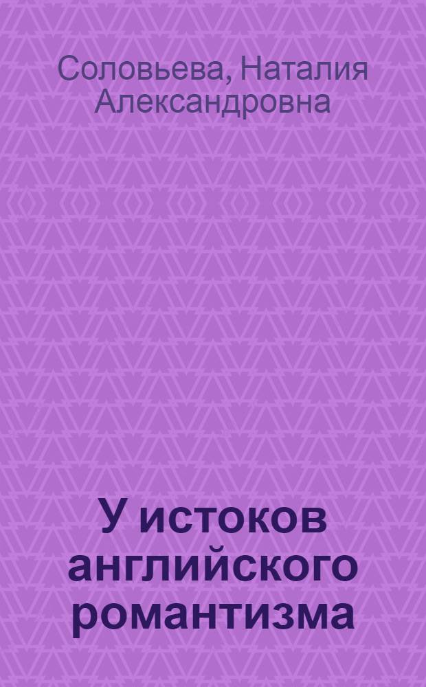У истоков английского романтизма