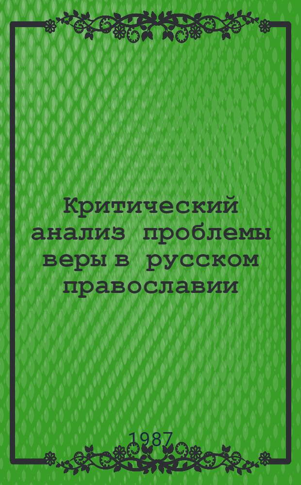 Критический анализ проблемы веры в русском православии : Автореф. дис. на соиск. учен. степ. канд. филос. наук : (09.00.06)