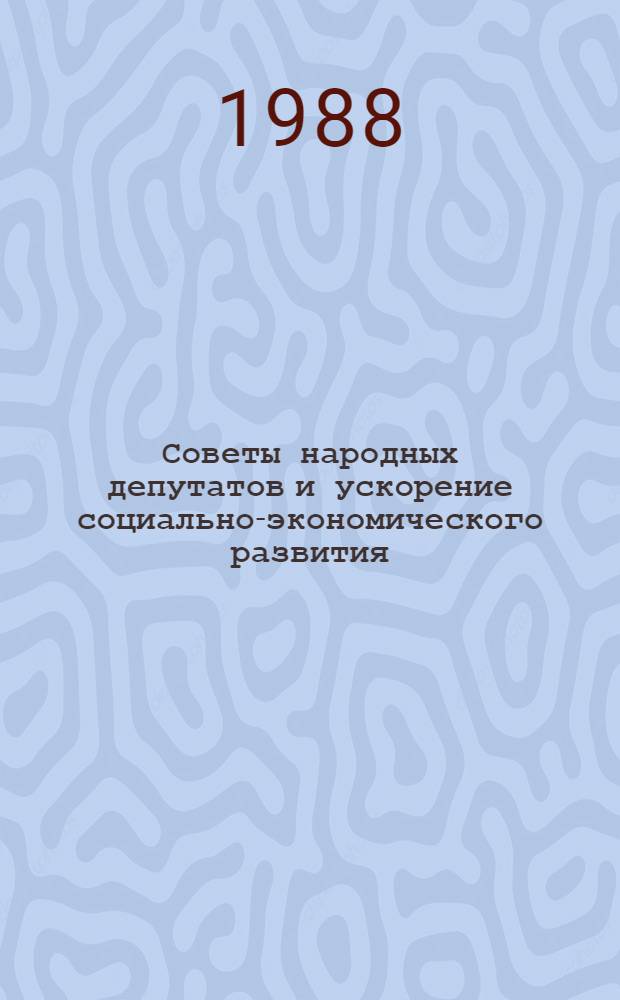 Советы народных депутатов и ускорение социально-экономического развития