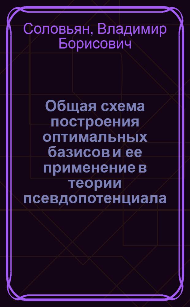 Общая схема построения оптимальных базисов и ее применение в теории псевдопотенциала