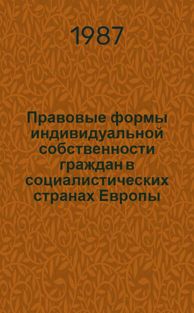 Правовые формы индивидуальной собственности граждан в социалистических странах Европы : (ВНР, ГДР, НРБ, ПНР, СРР, ЧССР) : Автореф. дис. на соиск. учен. степ. канд. юрид. наук : (12.00.03)
