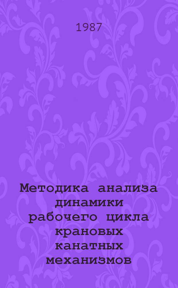 Методика анализа динамики рабочего цикла крановых канатных механизмов : Автореф. дис. на соиск. учен. степ. канд. техн. наук : (01.02.06)