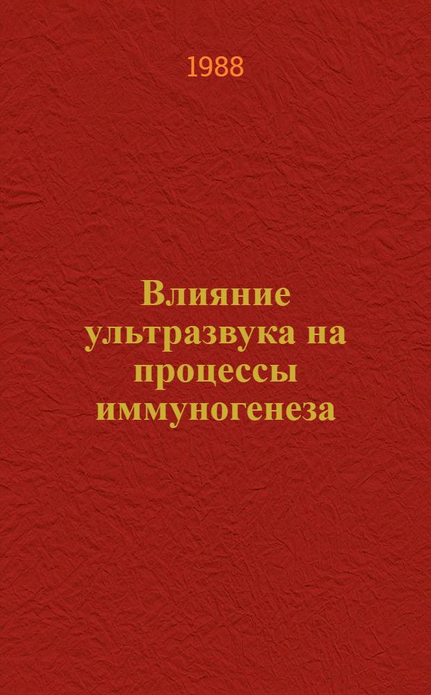 Влияние ультразвука на процессы иммуногенеза : Автореф. дис. на соиск. учен. степ. к. б. н
