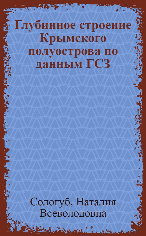 Глубинное строение Крымского полуострова по данным ГСЗ : Автореф. дис. на соиск. учен. степ. канд. геол.-минерал. наук : (04.00.12)