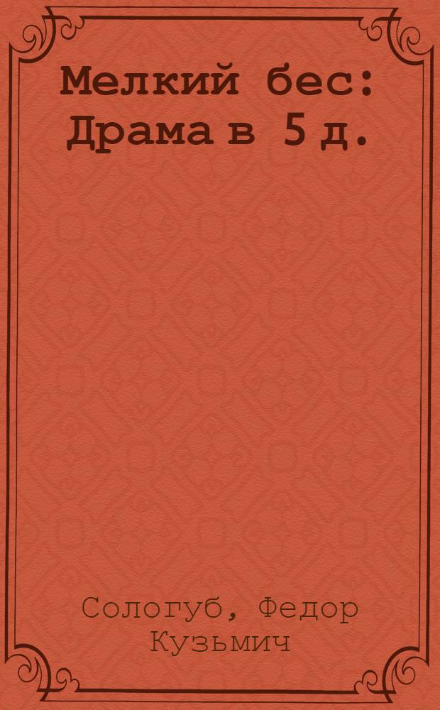 Мелкий бес : Драма в 5 д. (6 карт.)