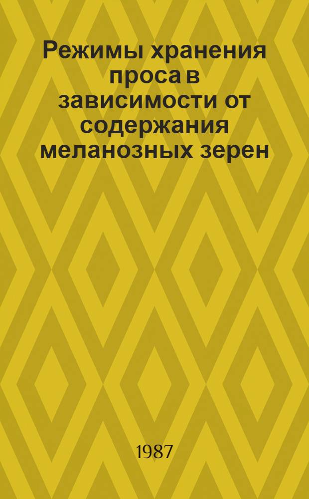Режимы хранения проса в зависимости от содержания меланозных зерен : Автореф. дис. на соиск. учен. степ. канд. техн. наук : (05.18.03)