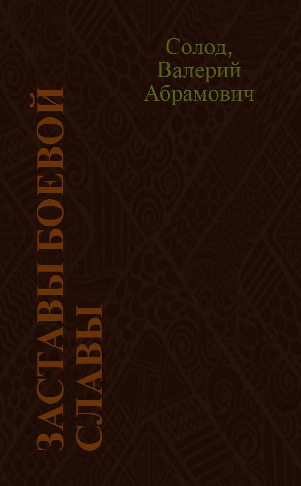 Заставы боевой славы