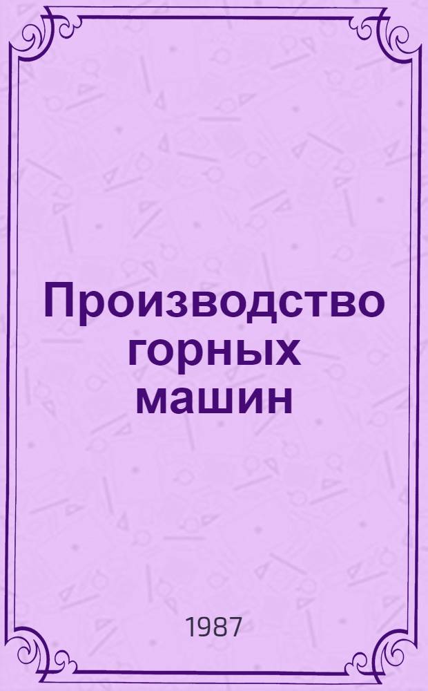Производство горных машин : Учеб. пособие по дисциплине "Конструирование и пр-во горн. машин" для студентов спец. 0506