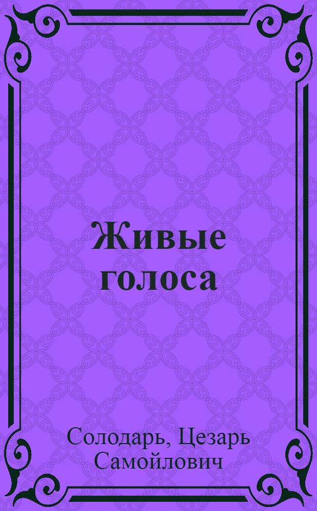 Живые голоса : Воспоминания