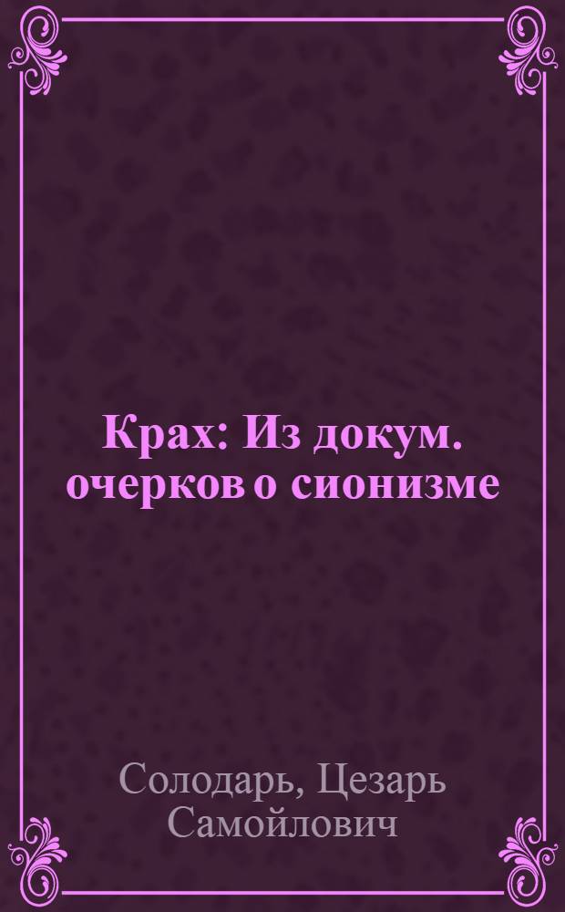 Крах : Из докум. очерков о сионизме