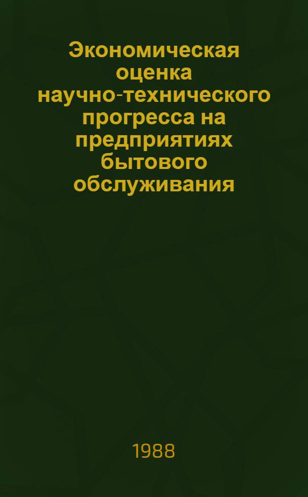 Экономическая оценка научно-технического прогресса на предприятиях бытового обслуживания : (На прим. Башк. АССР) : Автореф. дис. на соиск. учен. степ. канд. экон. наук : (08.00.26)