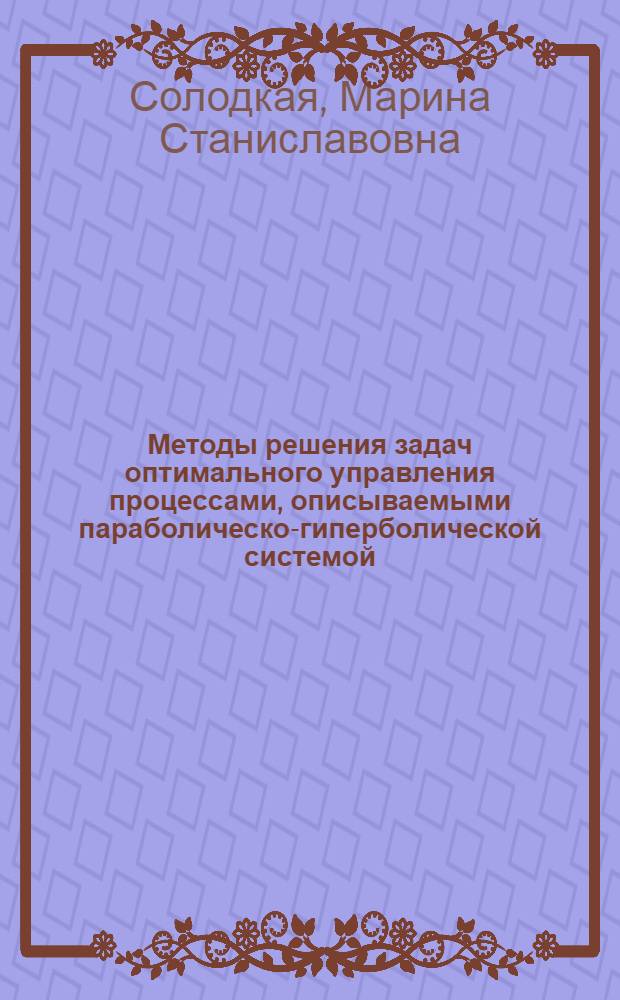 Методы решения задач оптимального управления процессами, описываемыми параболическо-гиперболической системой : Автореф. дис. на соиск. учен. степ. к. ф.-м. н