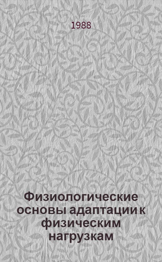 Физиологические основы адаптации к физическим нагрузкам : Лекция