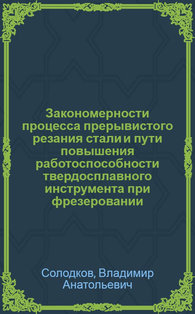 Закономерности процесса прерывистого резания стали и пути повышения работоспособности твердосплавного инструмента при фрезеровании : Автореф. дис. на соиск. учен. степ. к. т. н