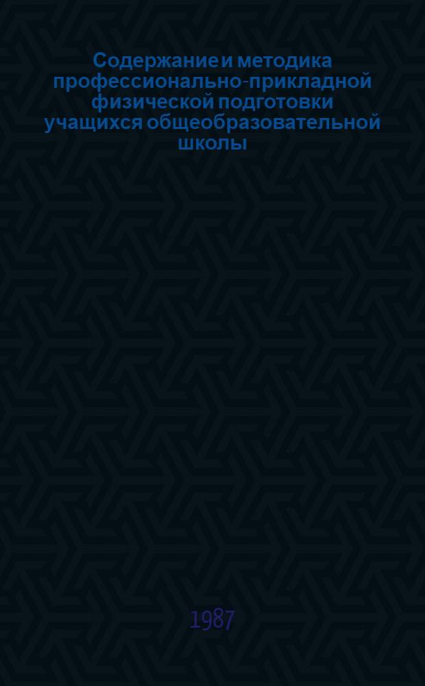 Содержание и методика профессионально-прикладной физической подготовки учащихся общеобразовательной школы : Автореф. дис. на соиск. учен. степ. канд. пед. наук : (13.00.04)