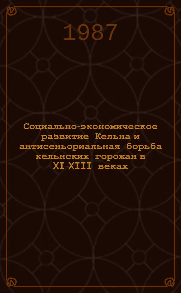 Социально-экономическое развитие Кельна и антисеньориальная борьба кельнских горожан в XI-XIII веках : Автореф. дис. на соиск. учен. степ. канд. ист. наук : (07.00.03)