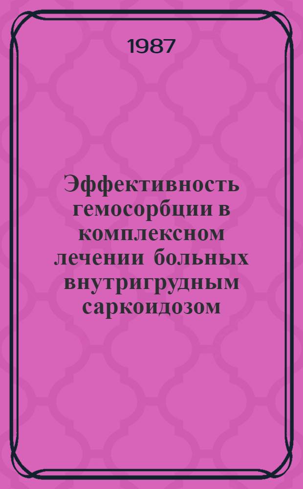 Эффективность гемосорбции в комплексном лечении больных внутригрудным саркоидозом : Автореф. дис. на соиск. учен. степ. к. м. н