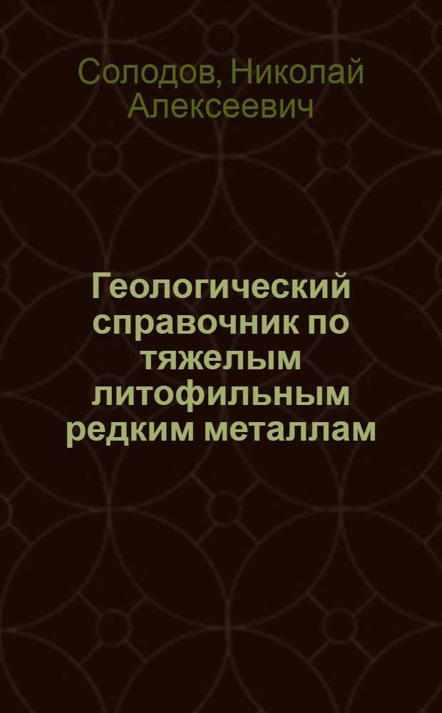 Геологический справочник по тяжелым литофильным редким металлам