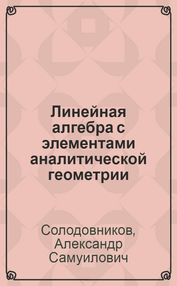 Линейная алгебра с элементами аналитической геометрии : Учеб. пособие для техникумов по спец. "Прикл. математика"