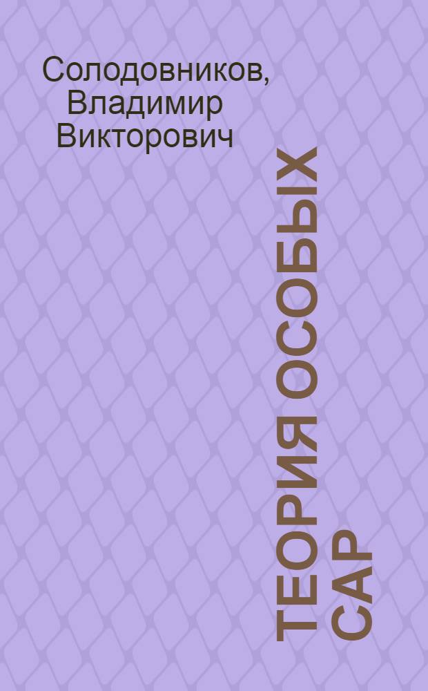 Теория особых САР (импульсные системы, системы с распределенными параметрами и с запаздыванием, системы с гармонической модуляцией) : Учеб. пособие по курсу "Теория автомат. регулирования"