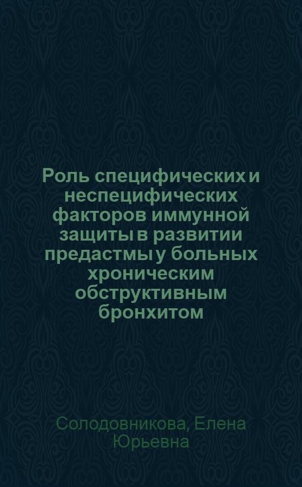 Роль специфических и неспецифических факторов иммунной защиты в развитии предастмы у больных хроническим обструктивным бронхитом : Автореф. дис. на соиск. учен. степ. канд. мед. наук : (14.00.43)