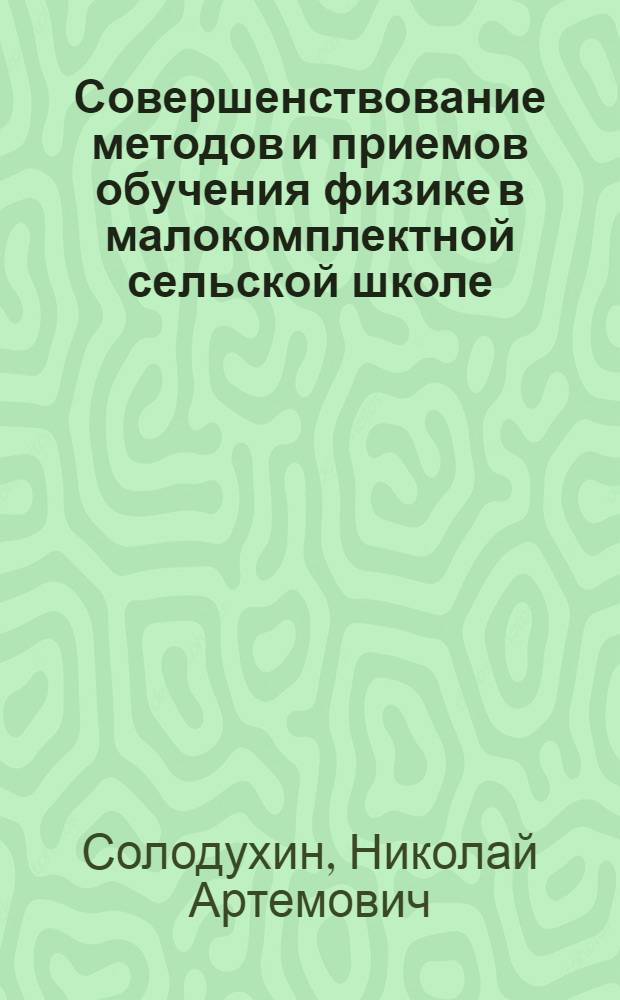 Совершенствование методов и приемов обучения физике в малокомплектной сельской школе : Учеб. пособие