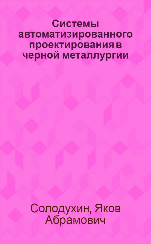 Системы автоматизированного проектирования в черной металлургии