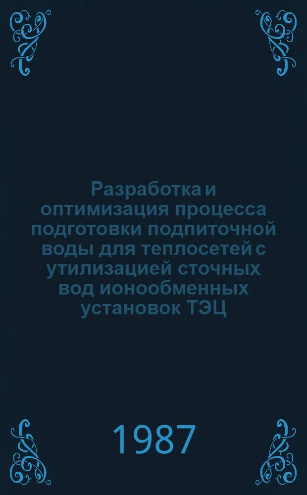 Разработка и оптимизация процесса подготовки подпиточной воды для теплосетей с утилизацией сточных вод ионообменных установок ТЭЦ : Автореф. дис. на соиск. учен. степ. канд. техн. наук : (05.14.04)