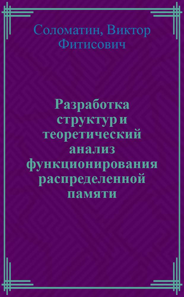 Разработка структур и теоретический анализ функционирования распределенной памяти : Автореф. дис. на соиск. учен. степ. к. т. н