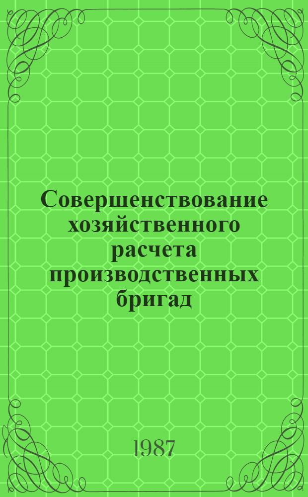 Совершенствование хозяйственного расчета производственных бригад : Автореф. дис. на соиск. учен. степ. канд. экон. наук : (08.00.05)