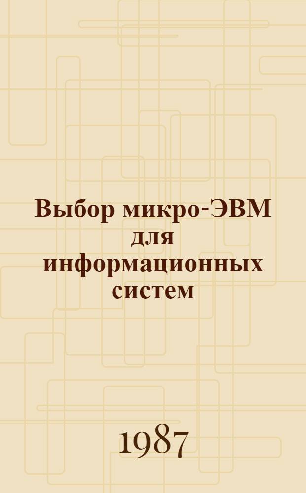 Выбор микро-ЭВМ для информационных систем : Учеб. пособие для втузов