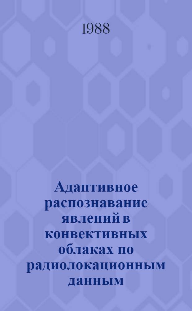 Адаптивное распознавание явлений в конвективных облаках по радиолокационным данным : Автореф. дис. на соиск. учен. степ. канд. физ.-мат. наук : (11.00.09)
