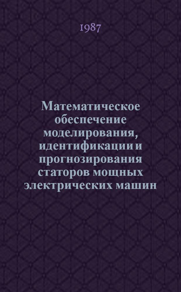 Математическое обеспечение моделирования, идентификации и прогнозирования статоров мощных электрических машин : Автореф. дис. на соиск. учен. степ. канд. техн. наук : (05.13.01)