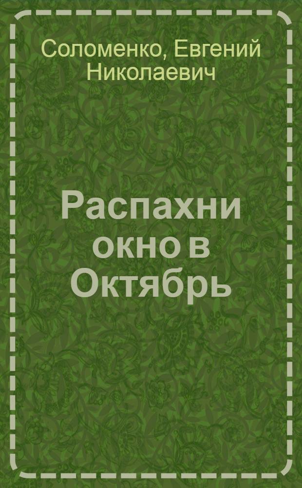 Распахни окно в Октябрь