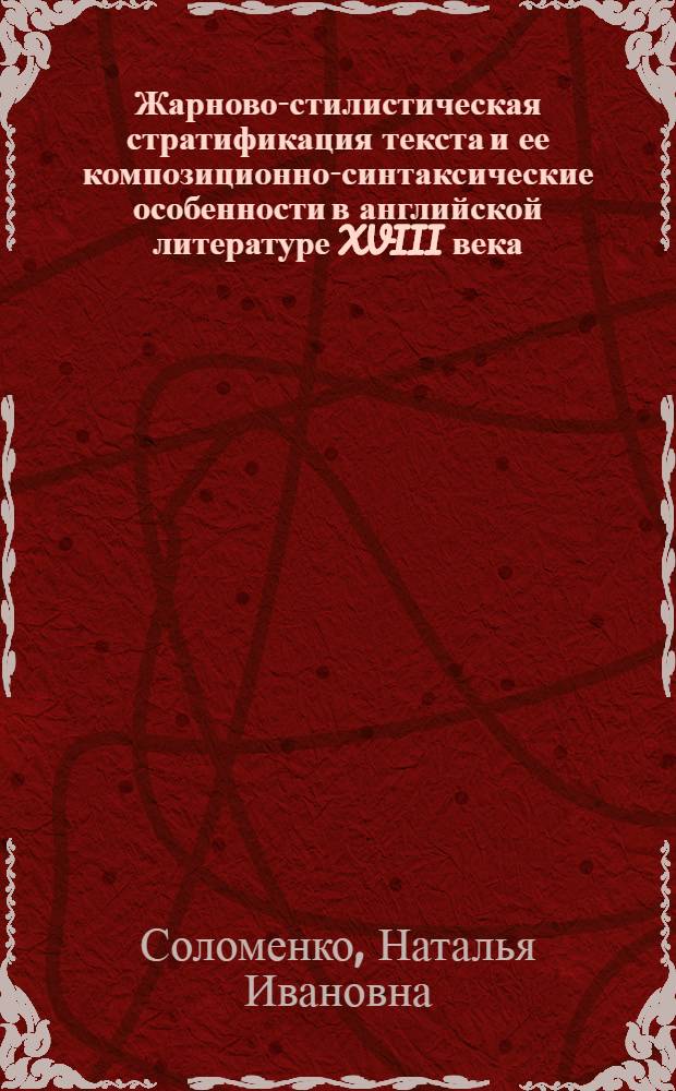Жарново-стилистическая стратификация текста и ее композиционно-синтаксические особенности в английской литературе XVIII века : (На мат. произведения Д. Дефо, Дж. Свифта и О. Голдсмита) : Автореф. дис. на соиск. учен. степ. к. филол. н