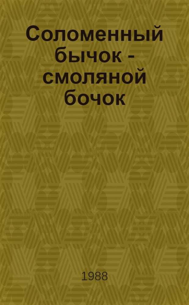 Соломенный бычок - смоляной бочок : Сказка : Для дошк. возраста