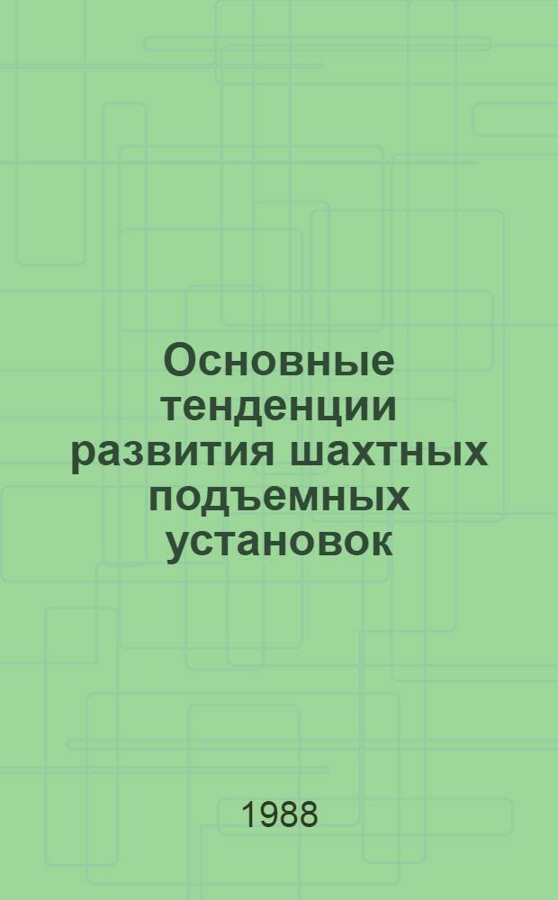 Основные тенденции развития шахтных подъемных установок