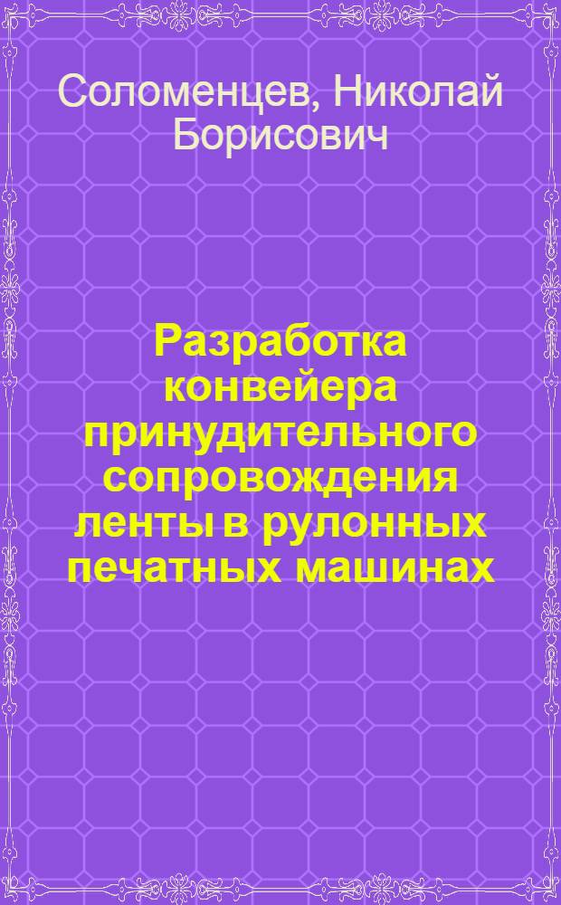 Разработка конвейера принудительного сопровождения ленты в рулонных печатных машинах : Автореф. дис. на соиск. учен. степ. канд. техн. наук : (05.12.15)