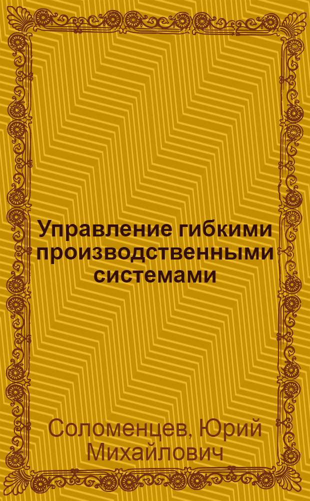 Управление гибкими производственными системами