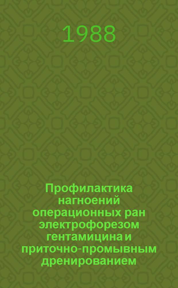Профилактика нагноений операционных ран электрофорезом гентамицина и приточно-промывным дренированием : Автореф. дис. на соиск. учен. степ. канд. мед. наук : (14.00.27)