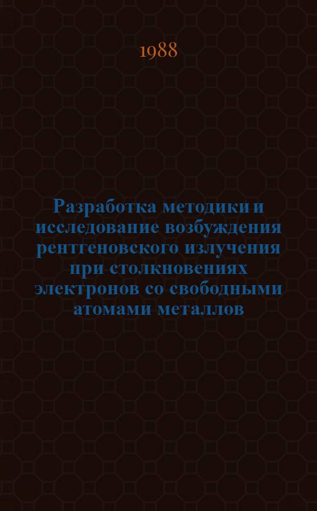 Разработка методики и исследование возбуждения рентгеновского излучения при столкновениях электронов со свободными атомами металлов : Автореф. дис. на соиск. учен. степ. канд. физ.-мат. наук : (01.04.04)