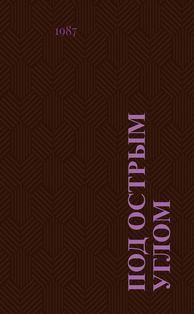 Под острым углом